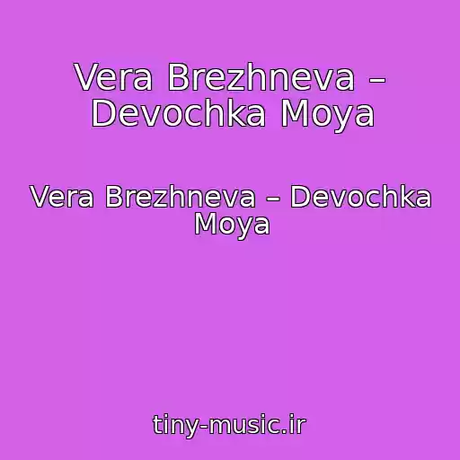 کاور آهنگ Vera Brezhneva – Devochka Moya از Vera Brezhneva – Devochka Moya