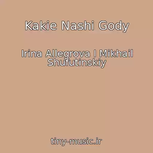 کاور آهنگ Kakie Nashi Gody از Irina Allegrova I Mikhail Shufutinskiy