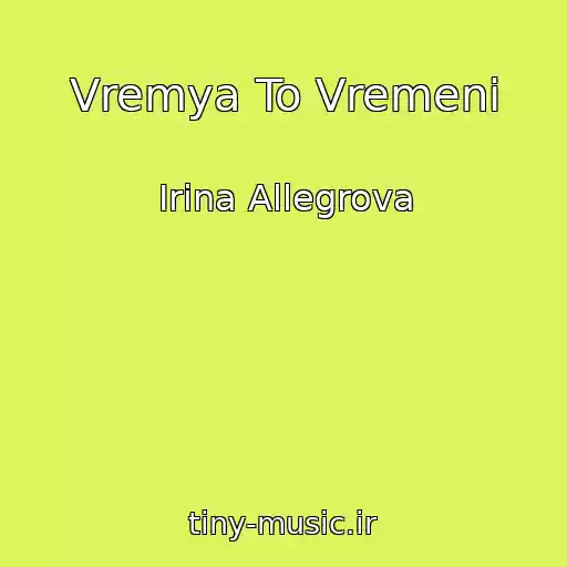 کاور آهنگ Vremya To Vremeni از Irina Allegrova