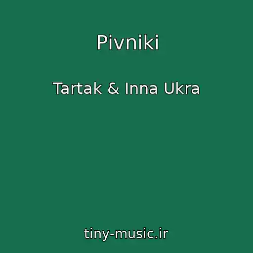 کاور آهنگ Pіvniki از Tartak & Іnna Ukra