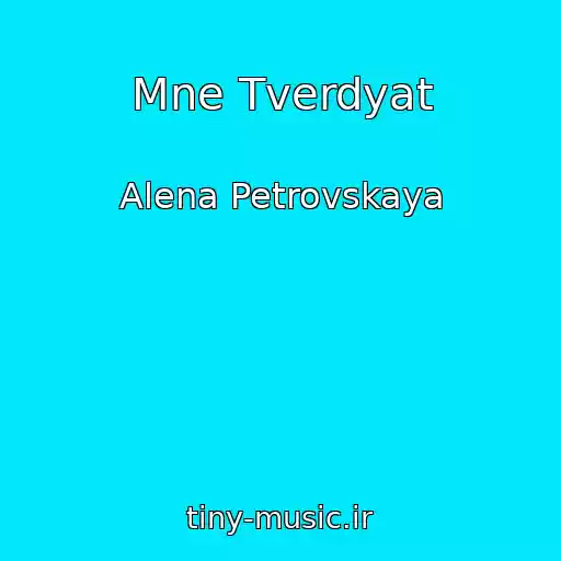 کاور آهنگ Mne Tverdyat از Alena Petrovskaya