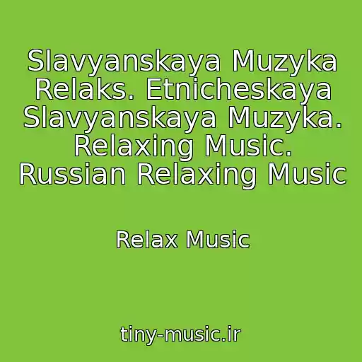 کاور آهنگ Slavyanskaya Muzyka Relaks. Etnicheskaya Slavyanskaya Muzyka. Relaxing Music. Russian Relaxing Music از Relax Music