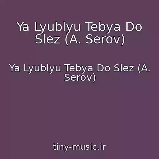 کاور آهنگ Ya Lyublyu Tebya Do Slez (A. Serov) از Ya Lyublyu Tebya Do Slez (A. Serov)