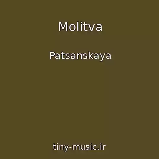 کاور آهنگ Molitva از Patsanskaya