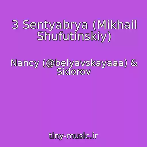 کاور آهنگ 3 Sentyabrya (Mikhail Shufutinskiy) از Nancy (@belyavskayaaa) & Sidorov