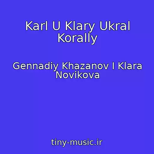 کاور آهنگ Karl U Klary Ukral Korally از Gennadiy Khazanov I Klara Novikova
