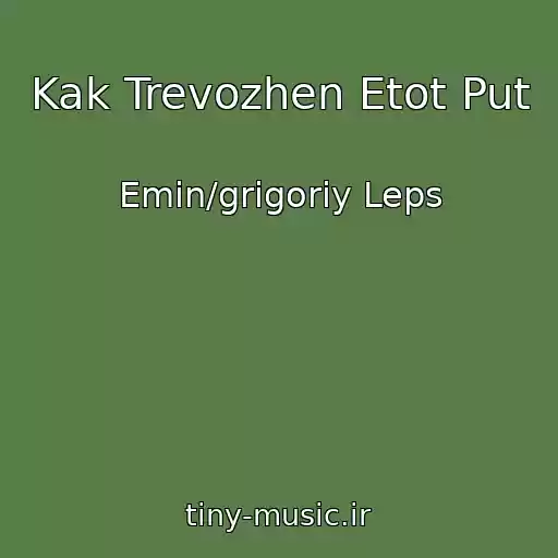 کاور آهنگ Kak Trevozhen Etot Put از Emin/grigoriy Leps