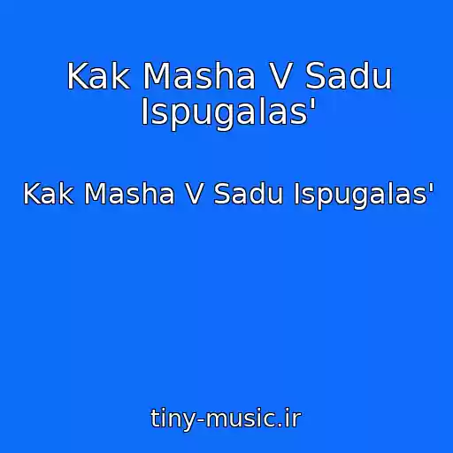 کاور آهنگ Kak Masha V Sadu Ispugalas' از Kak Masha V Sadu Ispugalas'