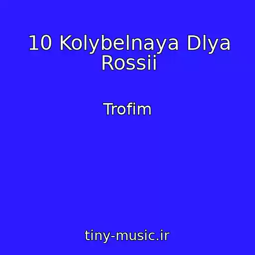 کاور آهنگ 10 Kolybelnaya Dlya Rossii از Trofim