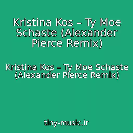 کاور آهنگ Kristina Kos – Ty Moe Schaste (Alexander Pierce Remix) از Kristina Kos – Ty Moe Schaste (Alexander Pierce Remix)