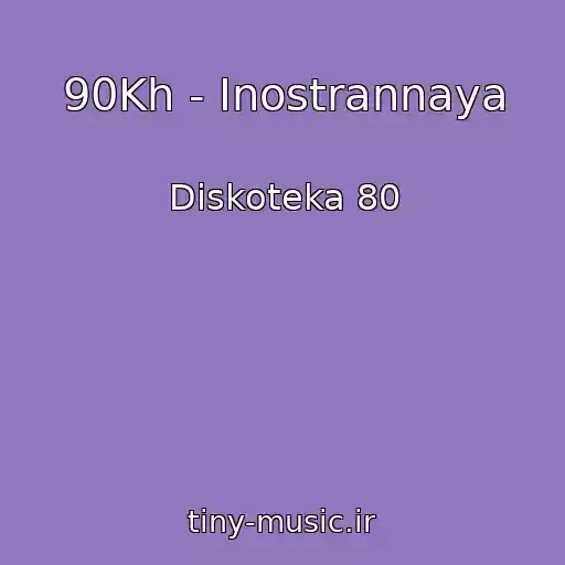 کاور آهنگ 90Kh - Inostrannaya از Diskoteka 80