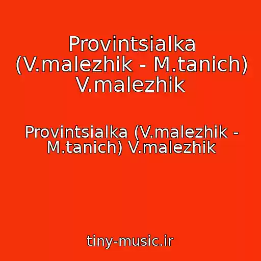 کاور آهنگ Provintsialka (V.malezhik - M.tanich) V.malezhik از Provintsialka (V.malezhik - M.tanich) V.malezhik