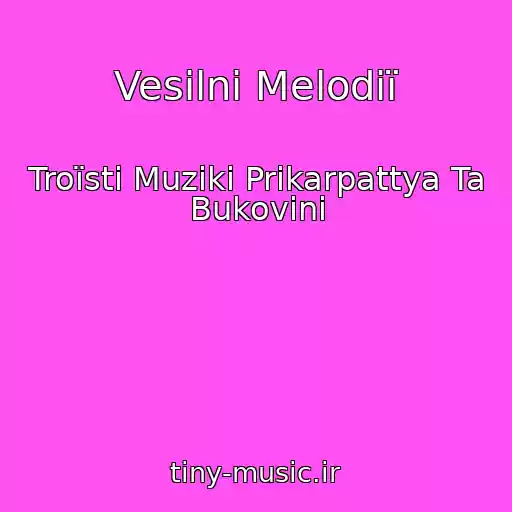 کاور آهنگ Vesіlnі Melodії از Troїstі Muziki Prikarpattya Ta Bukovini