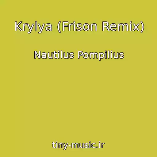کاور آهنگ Krylya (Frison Remix) از Nautilus Pompilius
