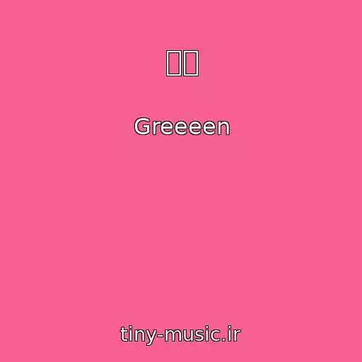 کاور آهنگ 歩み از Greeeen