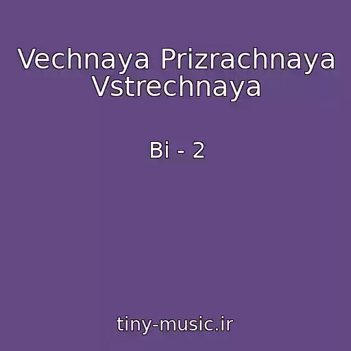 کاور آهنگ Vechnaya Prizrachnaya Vstrechnaya از Bi - 2