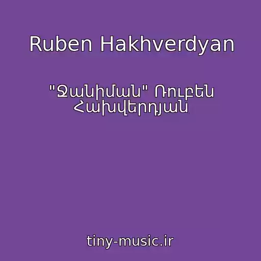 کاور آهنگ Ruben Hakhverdyan از "Ջանիման" Ռուբեն Հախվերդյան