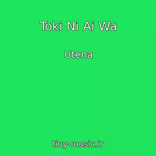 کاور آهنگ Toki Ni Ai Wa از Utena