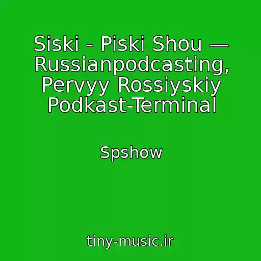 کاور آهنگ Siski - Piski Shou — Russianpodcasting, Pervyy Rossiyskiy Podkast-Terminal از Spshow