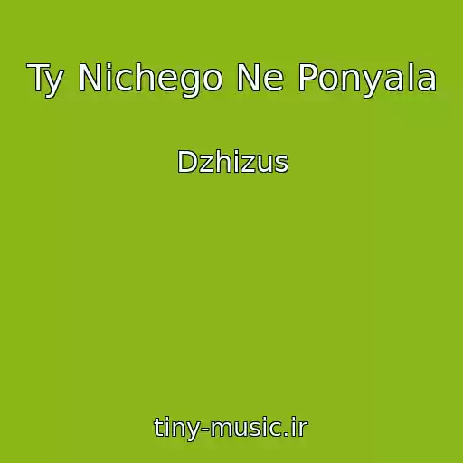 کاور آهنگ Ty Nichego Ne Ponyala از Dzhizus