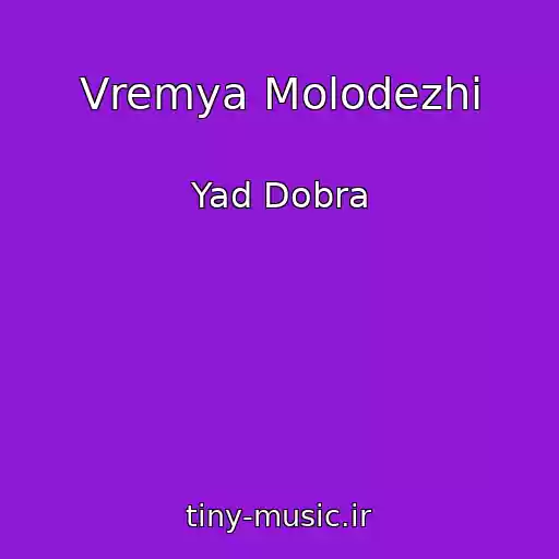 کاور آهنگ Vremya Molodezhi از Yad Dobra