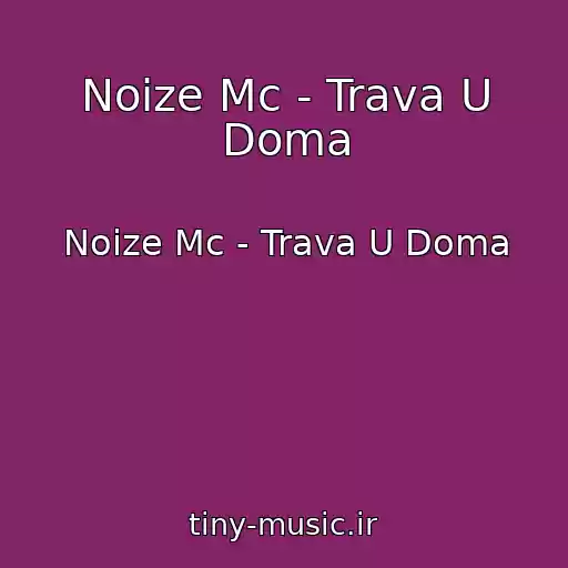 کاور آهنگ Noize Mc - Trava U Doma از Noize Mc - Trava U Doma