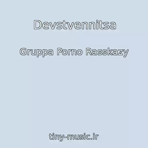 کاور آهنگ Devstvennitsa از Gruppa Porno Rasskazy