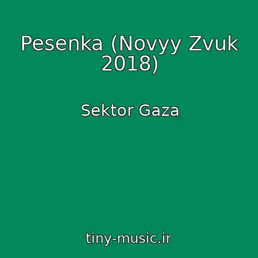 کاور آهنگ Pesenka (Novyy Zvuk 2018) از Sektor Gaza