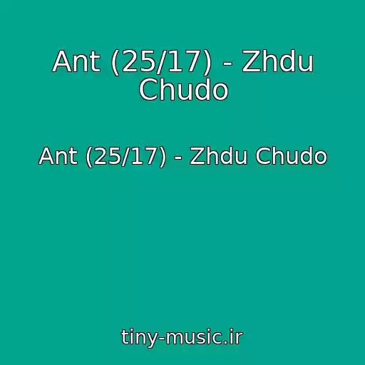 کاور آهنگ Ant (25/17) - Zhdu Chudo از Ant (25/17) - Zhdu Chudo