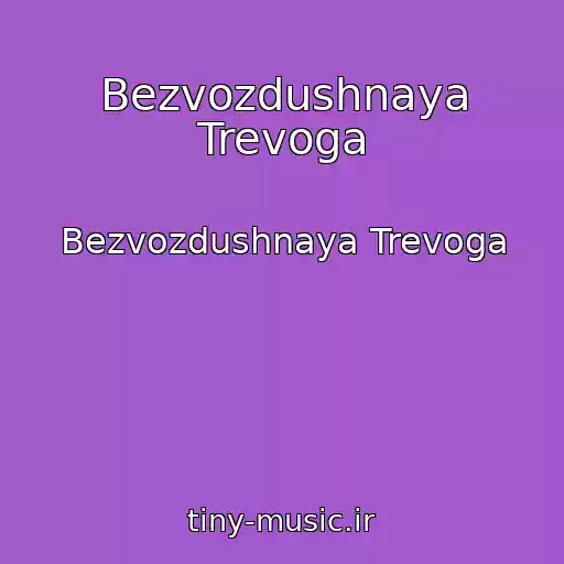 کاور آهنگ Bezvozdushnaya Trevoga از Bezvozdushnaya Trevoga
