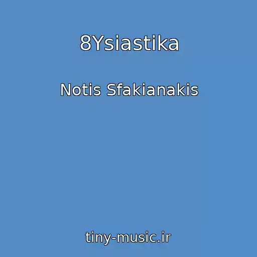 کاور آهنگ 8Ysiastika از Notis Sfakianakis