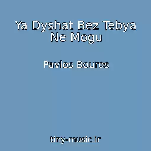 کاور آهنگ Ya Dyshat Bez Tebya Ne Mogu از Pavlos Bouros