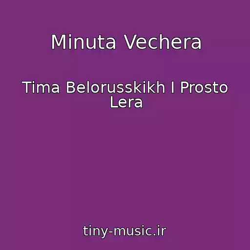 کاور آهنگ Minuta Vechera از Tima Belorusskikh I Prosto Lera