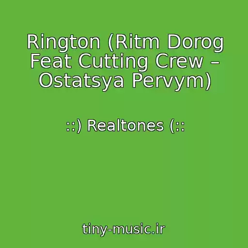 کاور آهنگ Rington (Ritm Dorog Feat Cutting Crew – Ostatsya Pervym) از ::) Realtones (::