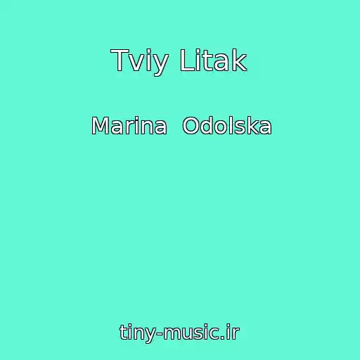 کاور آهنگ Tvіy Lіtak از Marina  Odolska