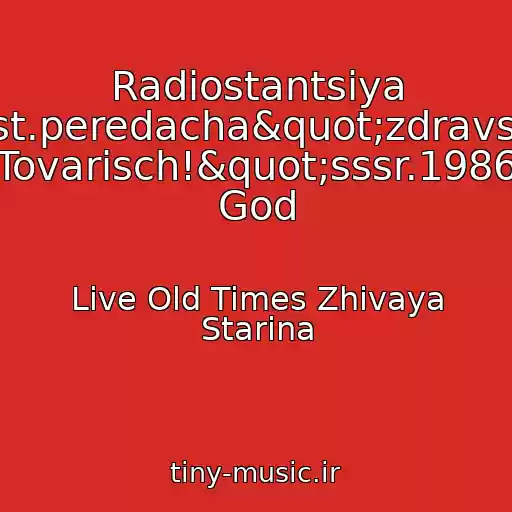 کاور آهنگ Radiostantsiya Yunost.peredacha"zdravstvuy, Tovarisch!"sssr.1986 God از Live Old Times Zhivaya Starina