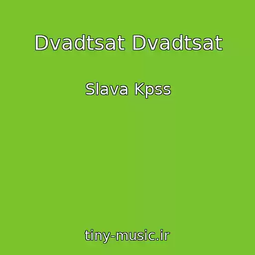 کاور آهنگ Dvadtsat Dvadtsat از Slava Kpss