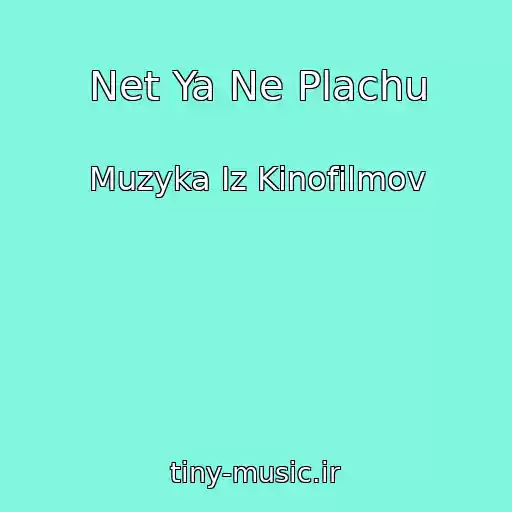 کاور آهنگ Net Ya Ne Plachu از Muzyka Iz Kinofilmov