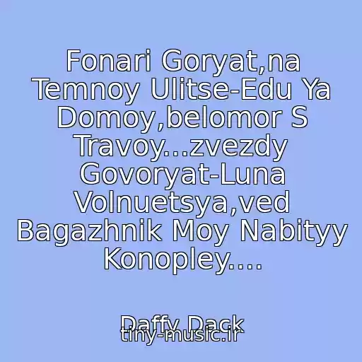 کاور آهنگ Fonari Goryat,na Temnoy Ulitse-Edu Ya Domoy,belomor S Travoy...zvezdy Govoryat-Luna Volnuetsya,ved Bagazhnik Moy Nabityy Konopley.... از Daffy Dack