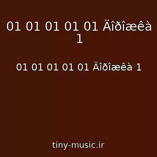 کاور آهنگ 01 01 01 01 01 Äîðîæêà 1 از 01 01 01 01 01 Äîðîæêà 1