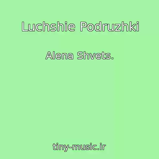 کاور آهنگ Luchshie Podruzhki از Alena Shvets.