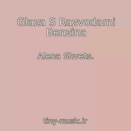 کاور آهنگ Glaza S Razvodami Benzina از Alena Shvets.