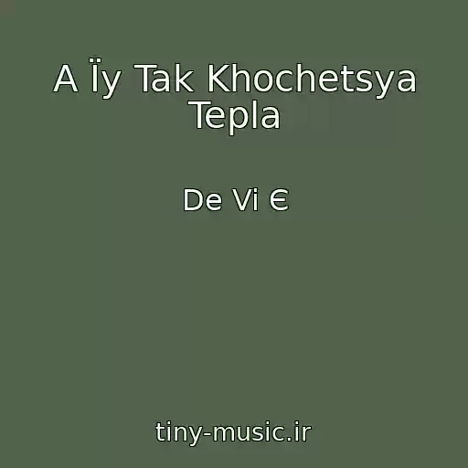 کاور آهنگ A Їy Tak Khochetsya Tepla از De Vi Є