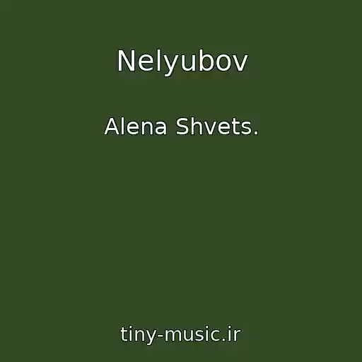 کاور آهنگ Nelyubov از Alena Shvets.