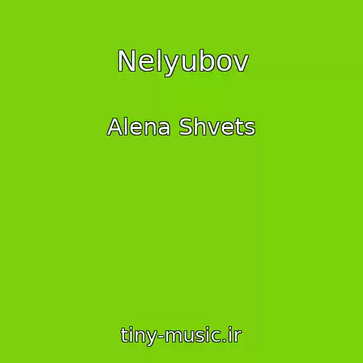 کاور آهنگ Nelyubov از Alena Shvets
