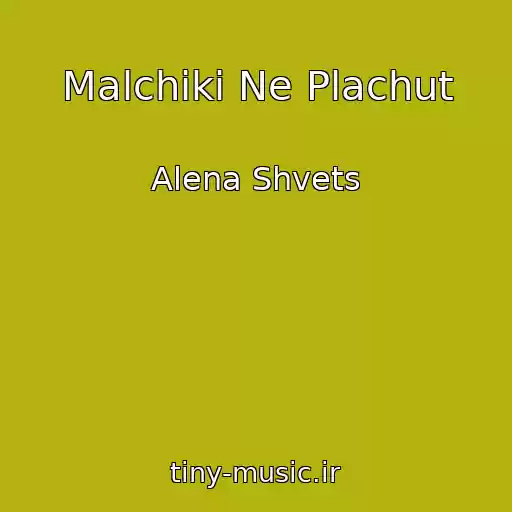 کاور آهنگ Malchiki Ne Plachut از Alena Shvets