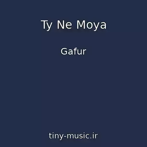 کاور آهنگ Ty Ne Moya از Gafur