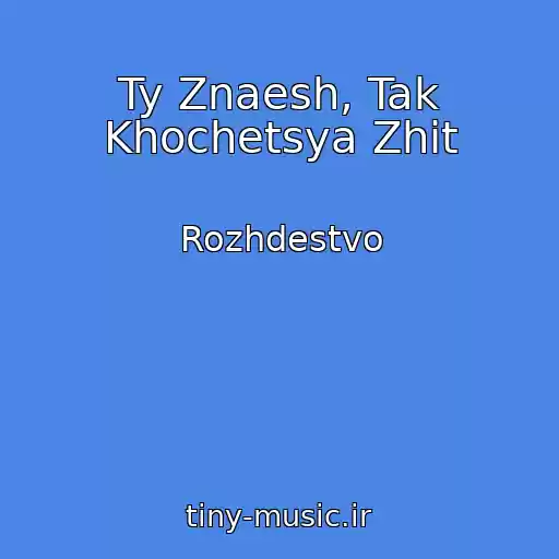 کاور آهنگ Ty Znaesh, Tak Khochetsya Zhit از Rozhdestvo