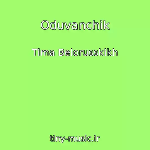 کاور آهنگ Oduvanchik از Tima Belorusskikh