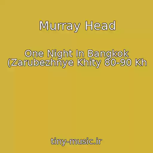 کاور آهنگ Murray Head از One Night In Bangkok (Zarubezhnye Khity 80-90 Kh